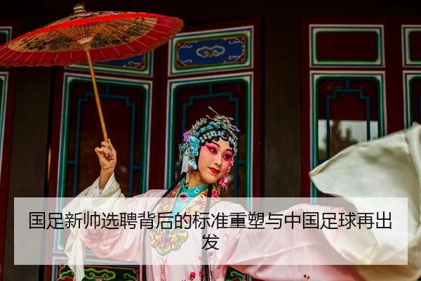 国足新帅选聘背后的标准重塑与中国足球再出发