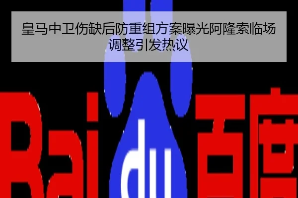皇马中卫伤缺后防重组方案曝光阿隆索临场调整引发热议