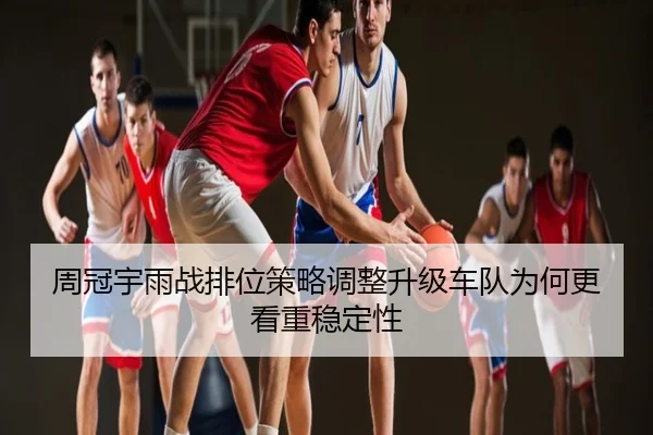 周冠宇雨战排位策略调整升级车队为何更看重稳定性
